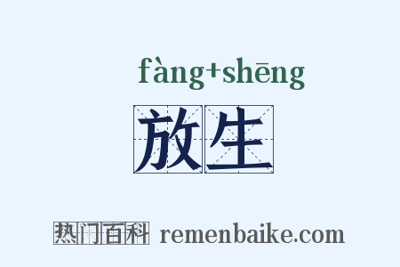 放生是什么意思的图片